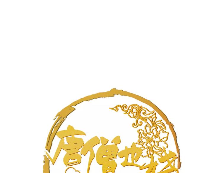 《唐僧也妖娆》第43话 报仇血恨 第1页