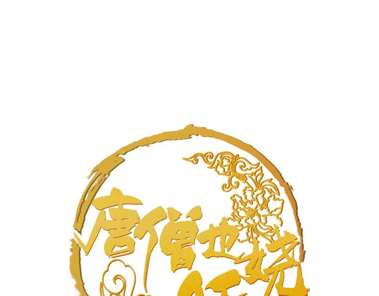 《唐僧也妖娆》第50话 为你而来! 第1页