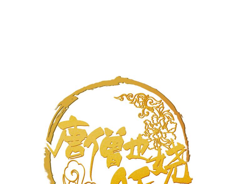 《唐僧也妖娆》第52话 你在喊谁？ 第1页
