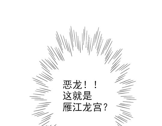 《要被恶龙吃掉了》第3话 龙宫是农家乐？ 第47页