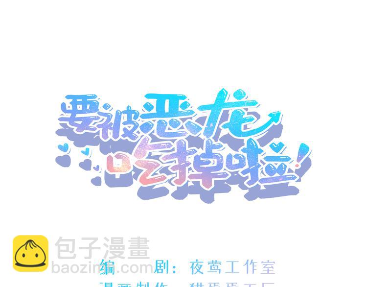 《要被恶龙吃掉了》第6话 留在我身边吧 第3页