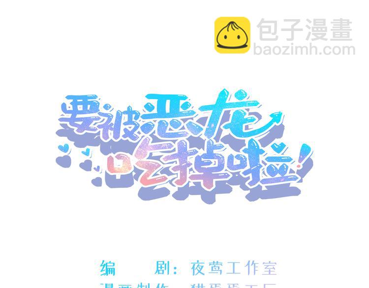 《要被恶龙吃掉了》第9话 龙王吃醋了 第3页
