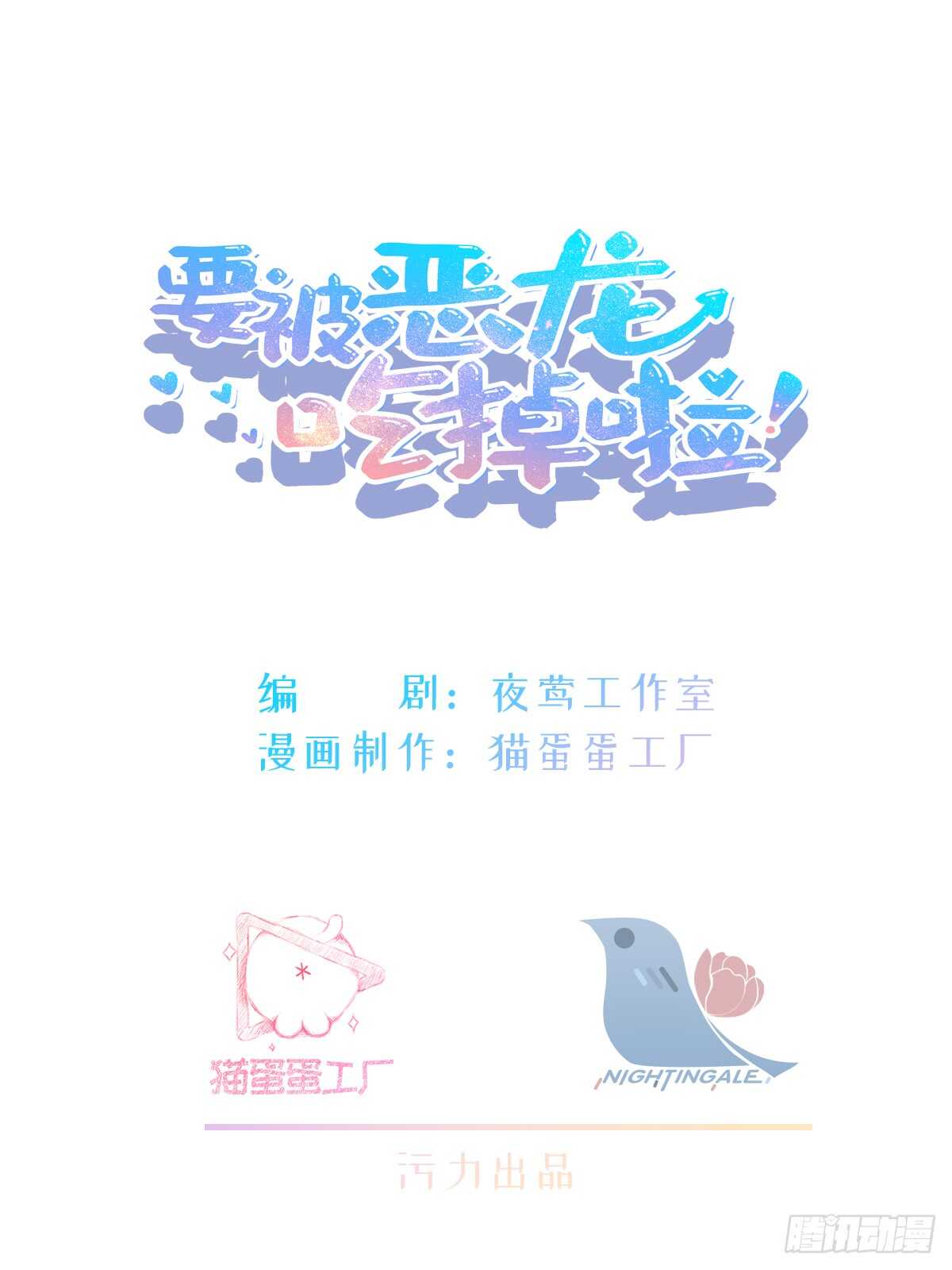 《要被恶龙吃掉了》第18话 醋劲大发 第2页