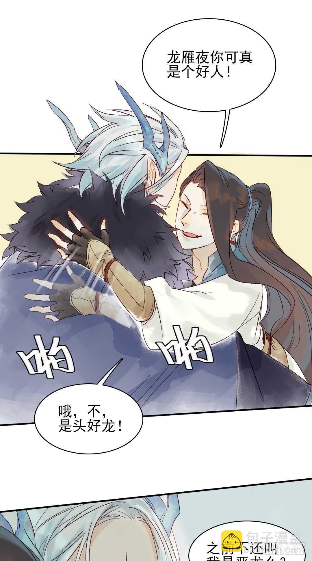 《要被恶龙吃掉了》第30话 又欠一个人情 第9页