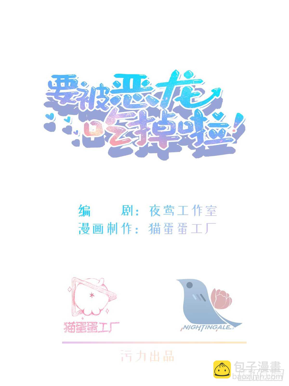 《要被恶龙吃掉了》第32话 打起来了 第2页