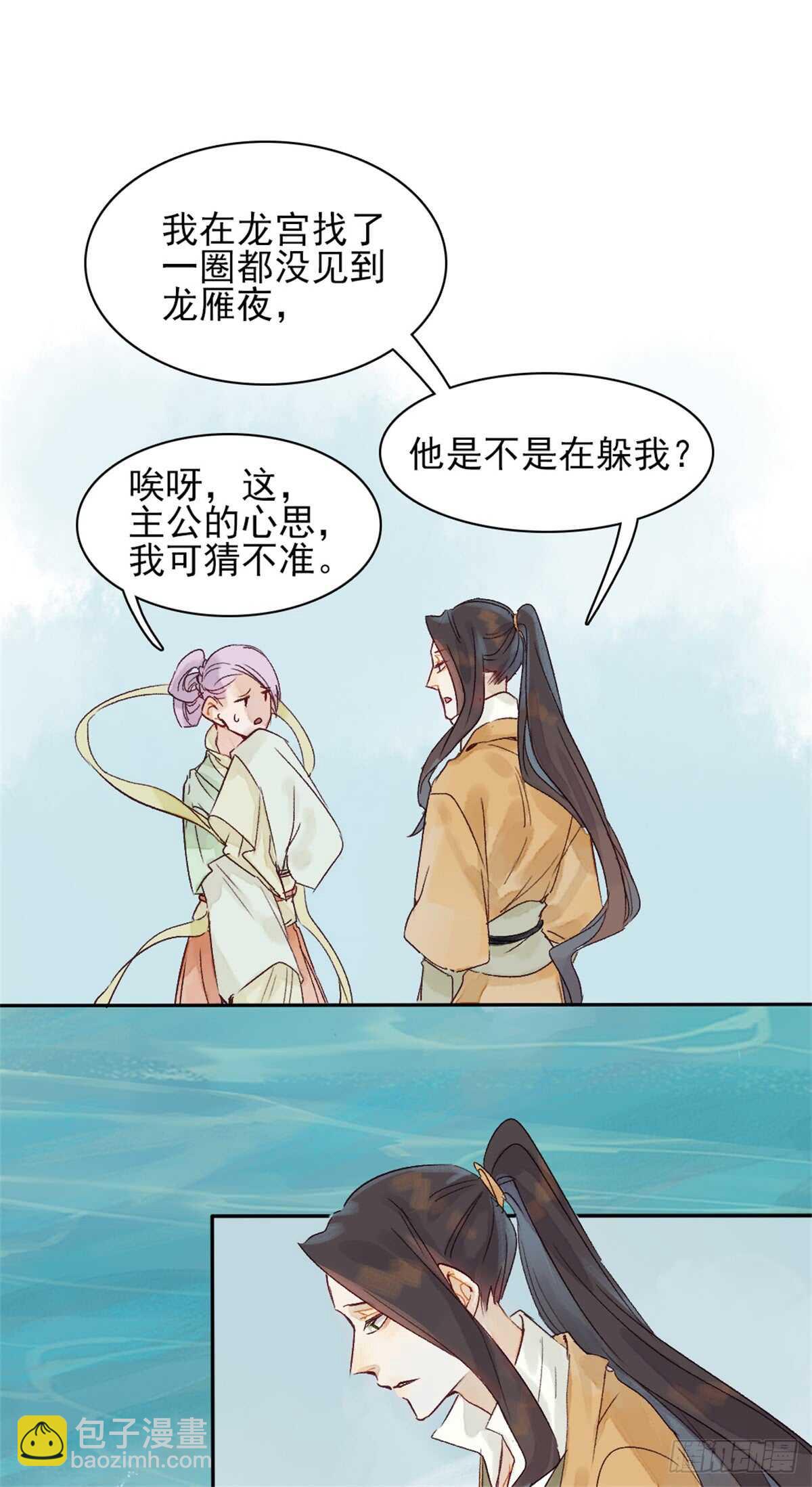 《要被恶龙吃掉了》第36话 你在躲我吗？ 第24页