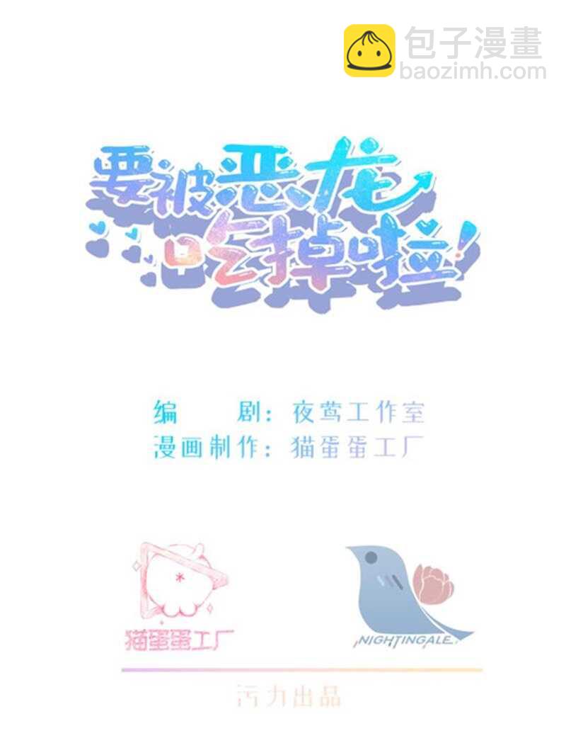 《要被恶龙吃掉了》第51话 你怎么又这样 第2页