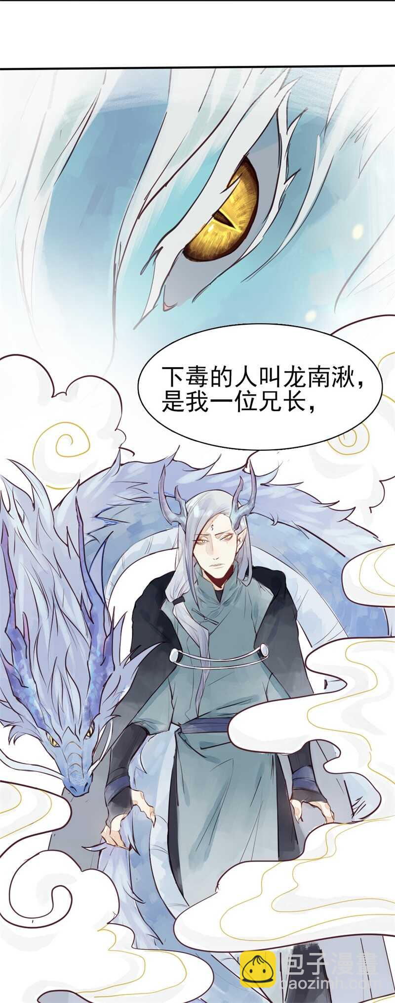 《要被恶龙吃掉了》龙雁夜，别死啊 第14页