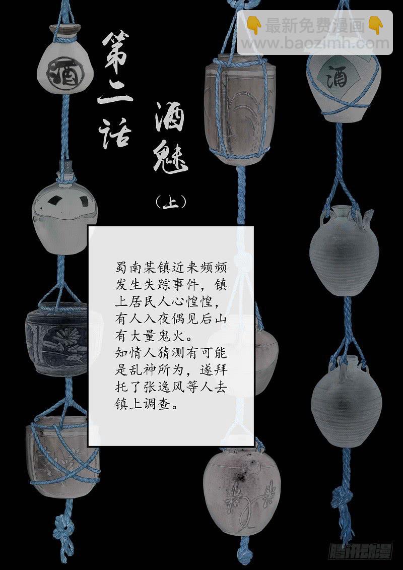 《无墨引归》第二话 酒魅（上） 第2页