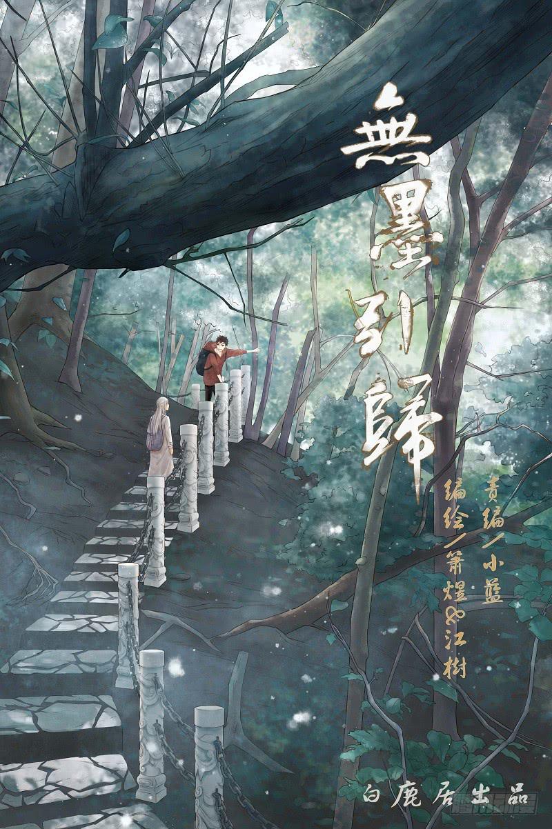 《无墨引归》第一话 风筝 第1页