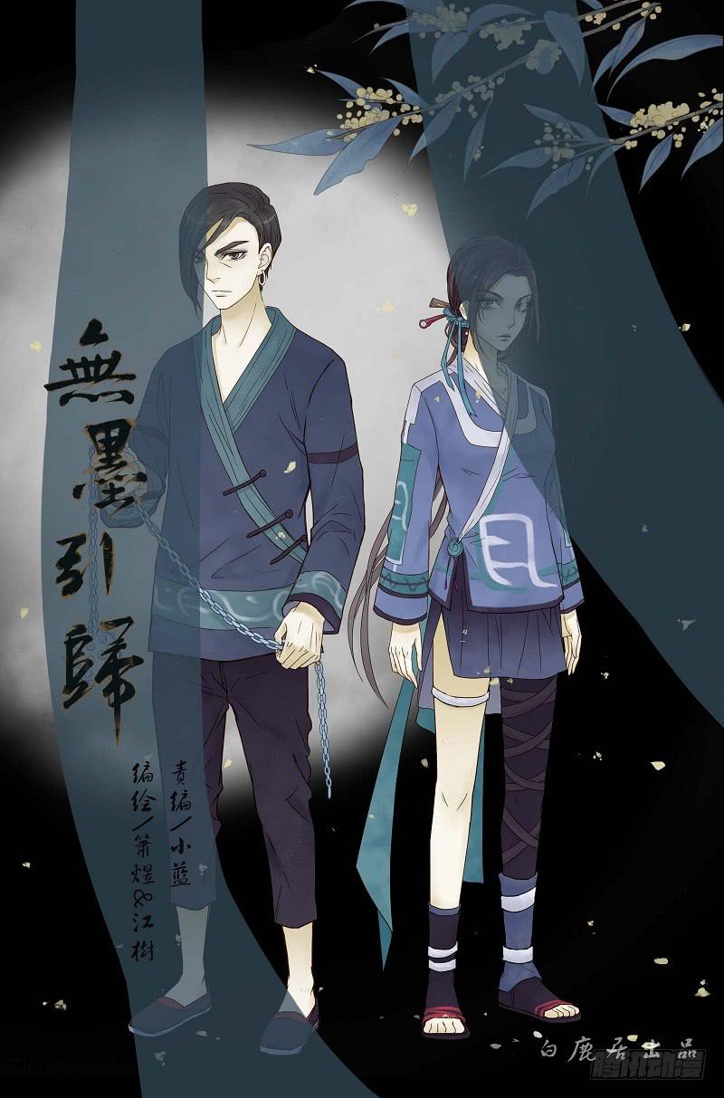 《无墨引归》第七话 后山旧宅（下） 第1页