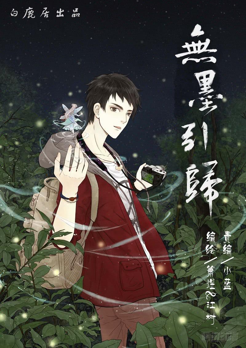 《无墨引归》番外 世香（上） 第1页