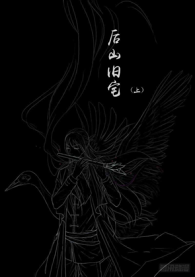 《无墨引归》第五话 后山旧宅（上） 第2页
