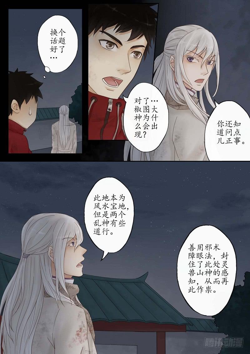《无墨引归》第九话 椒图（下） 第7页