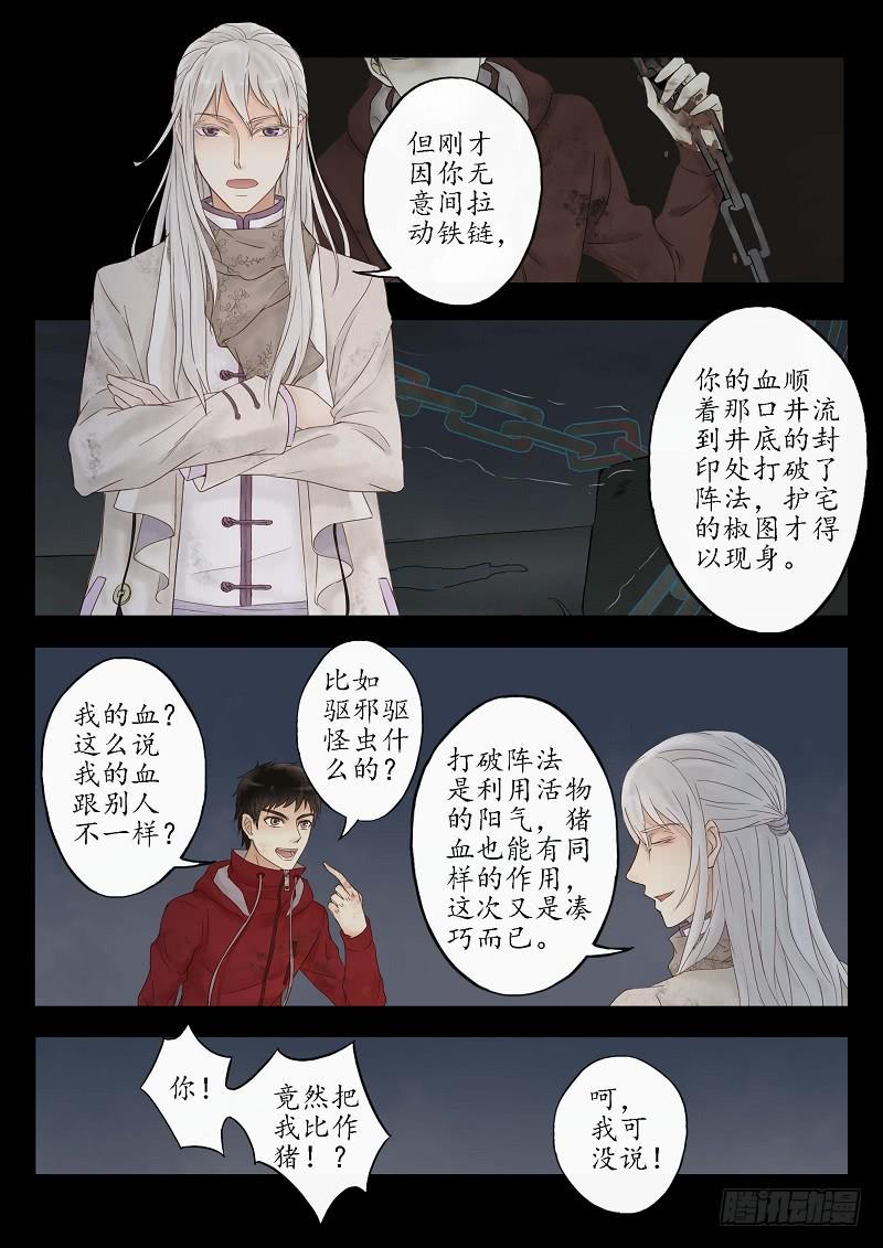 《无墨引归》第九话 椒图（下） 第8页