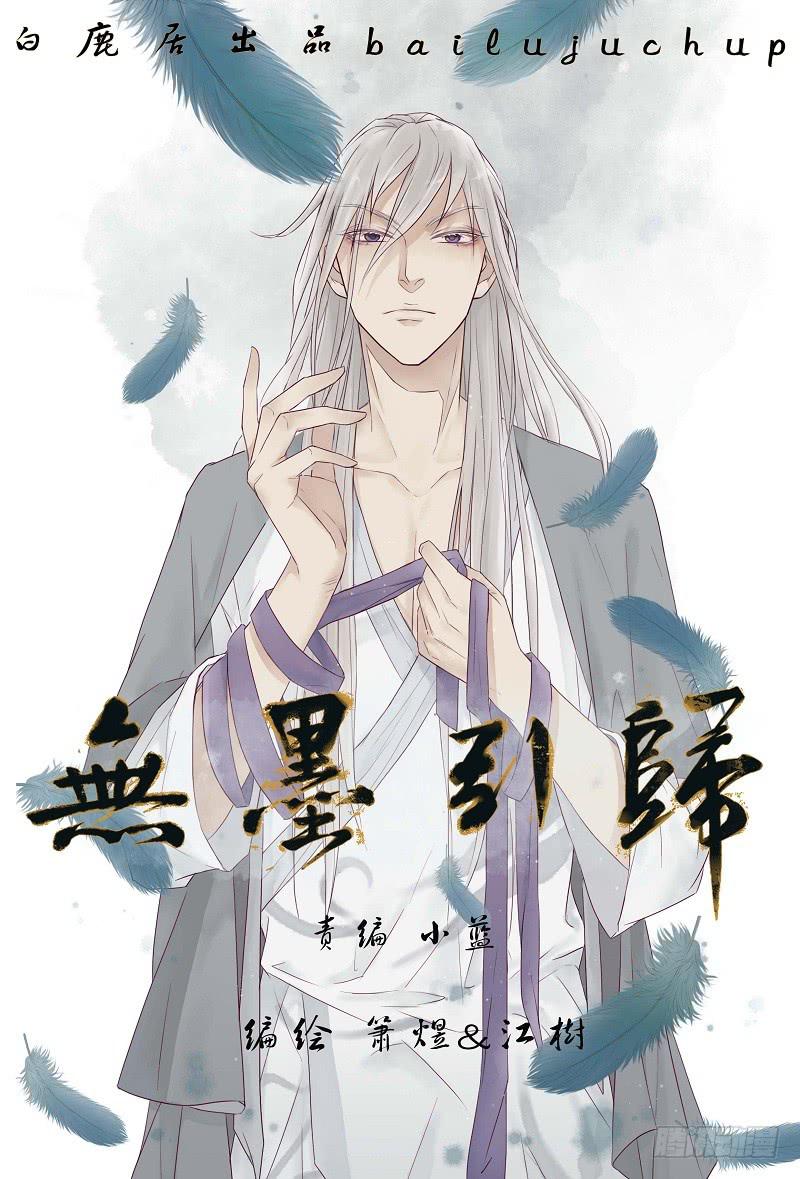《无墨引归》第十话 驿馆（上） 第1页