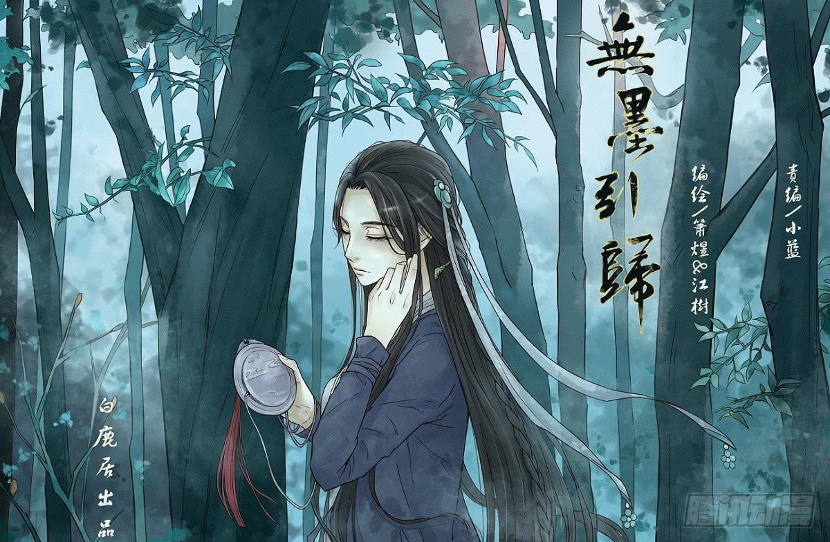 《无墨引归》第十六话 青城山外雾隐雾仙（上） 第1页
