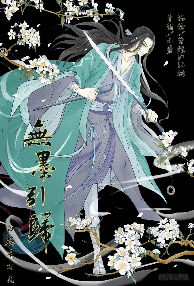 《无墨引归》第十七话 青城山外雾隐雾仙（中） 第1页