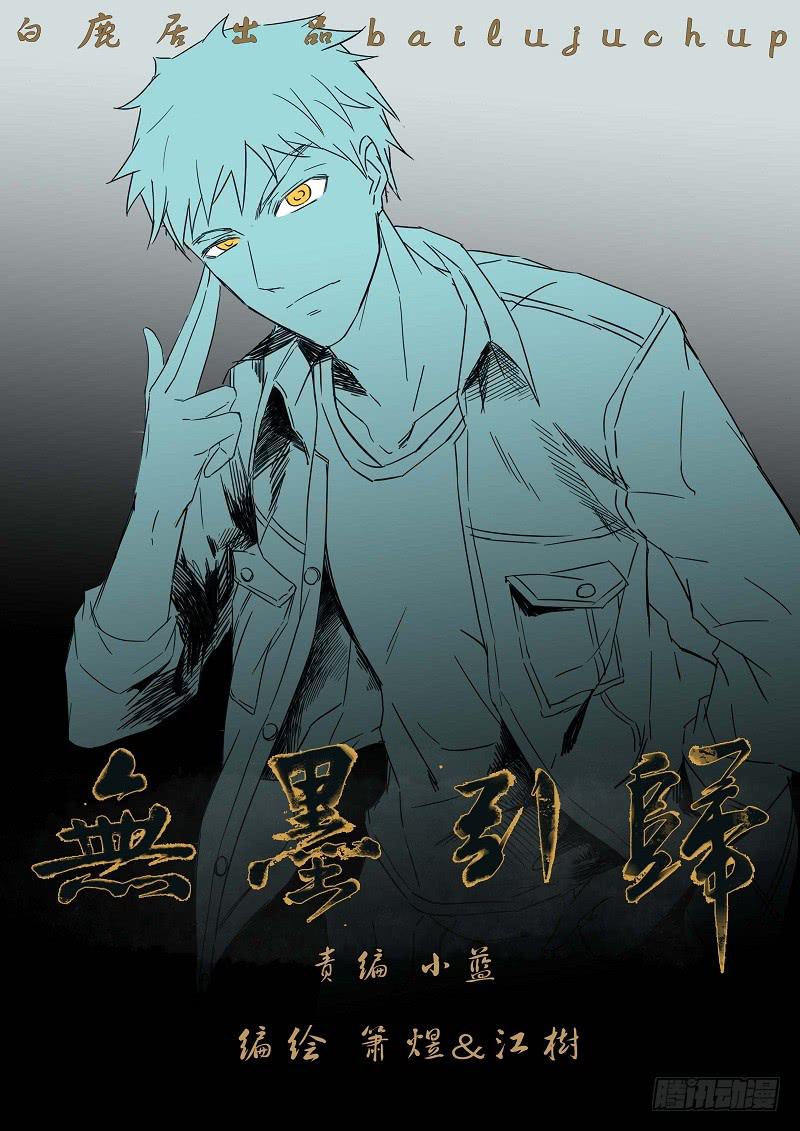 《无墨引归》第十八话 青城山外雾隐雾仙（下） 第1页