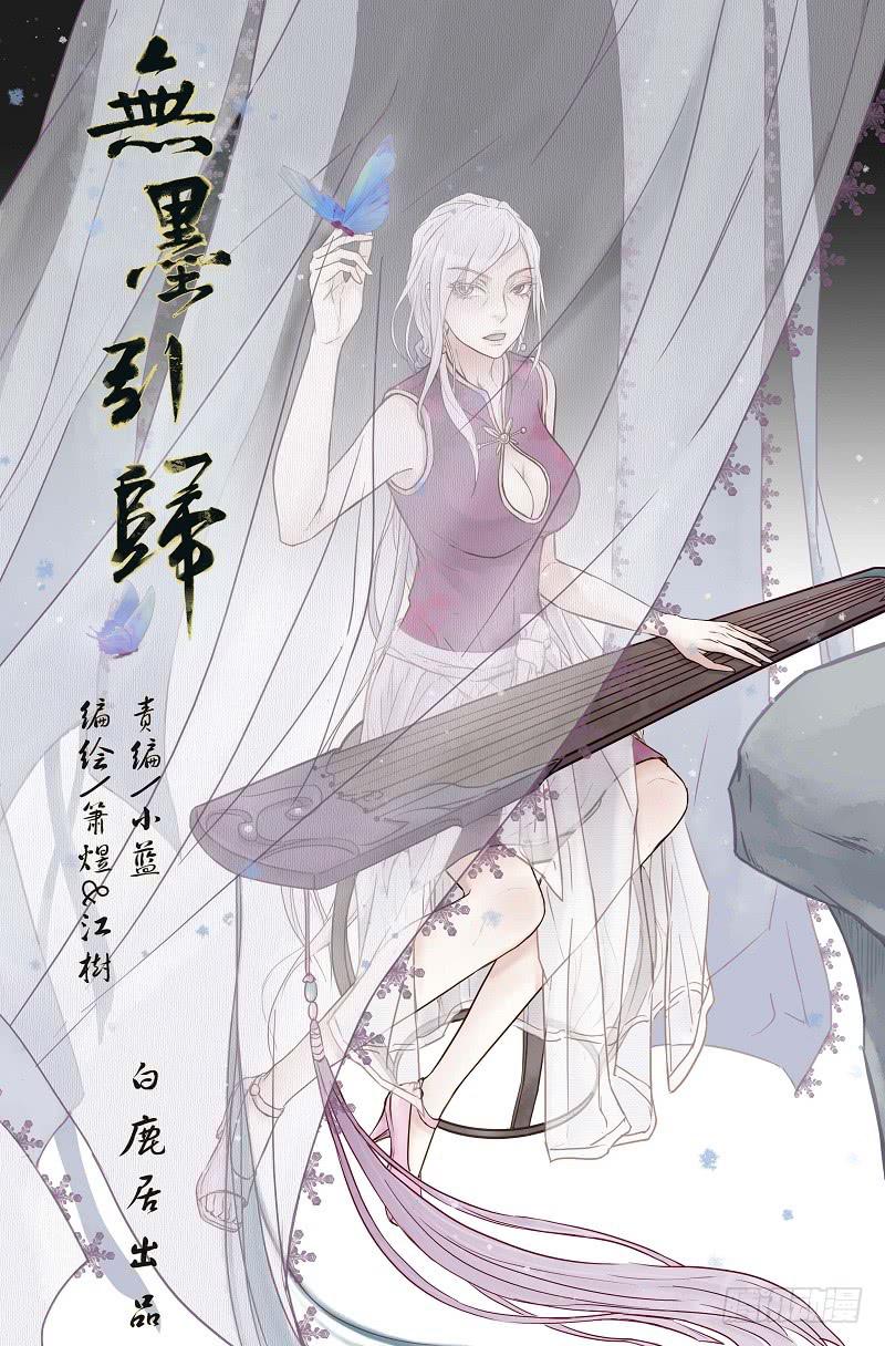 《无墨引归》第二十一话 美人迟暮（上） 第1页