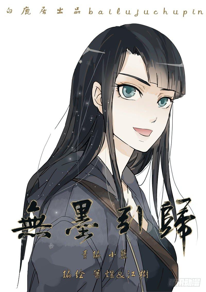 《无墨引归》第二十五话 桥 第1页