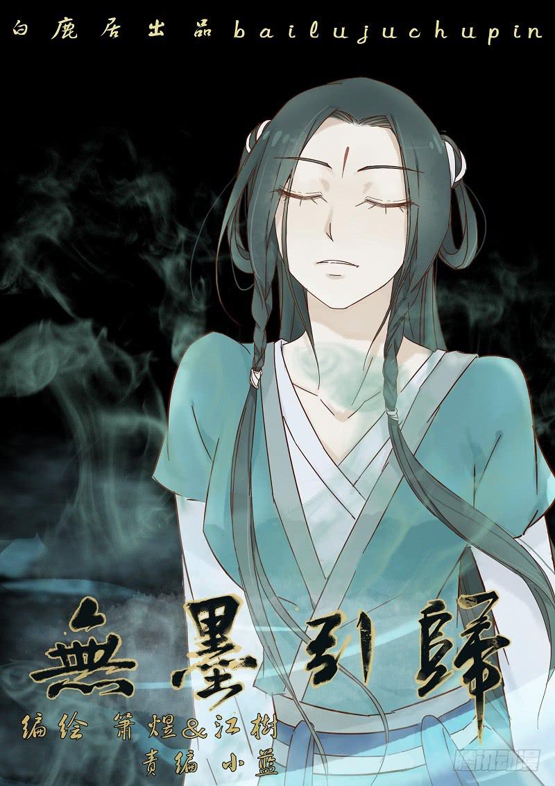 《无墨引归》第三十一话 尾生抱柱（中） 第1页