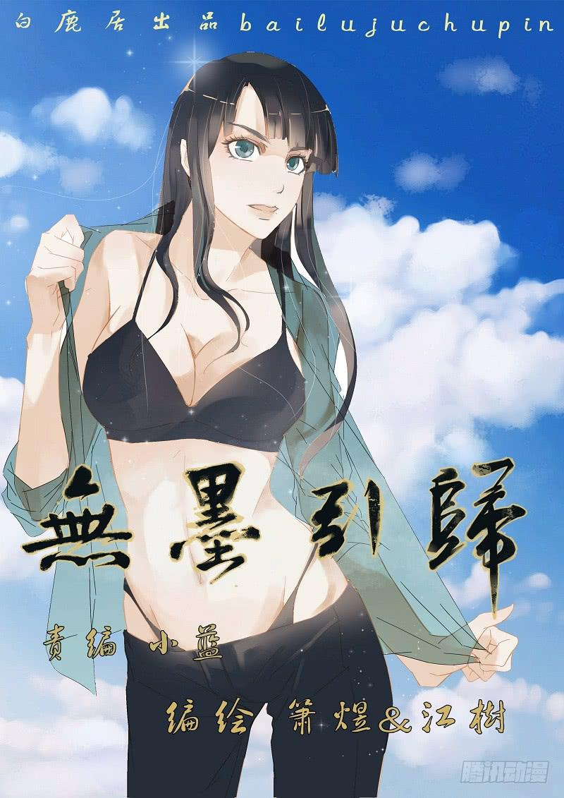 《无墨引归》第二十八话 隐没的故事（上） 第1页