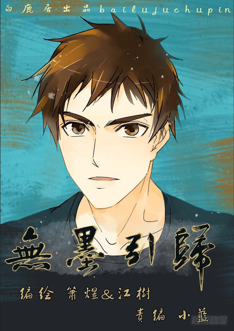 《无墨引归》第三十话 尾生抱柱（上） 第1页