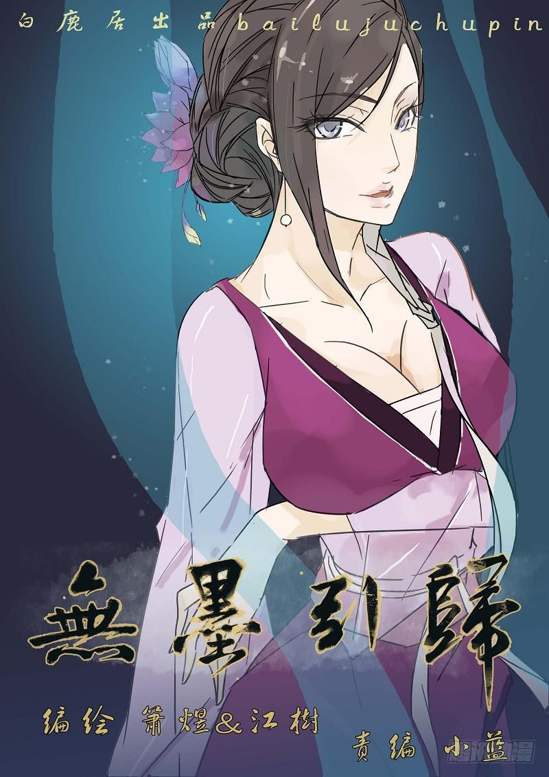 《无墨引归》第三十五话 合作（上） 第1页