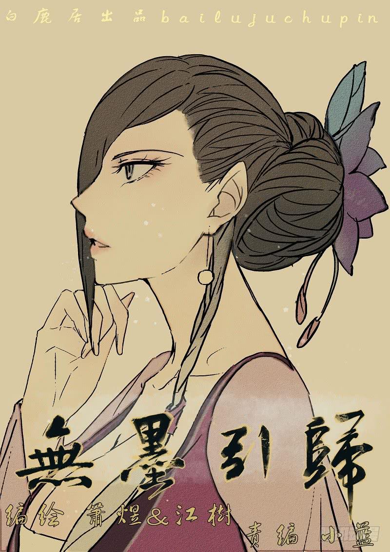 《无墨引归》第三十七话 合作（下） 第1页
