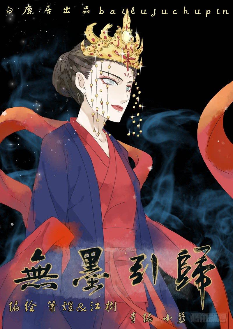《无墨引归》第四十二话 谋划（下） 第1页