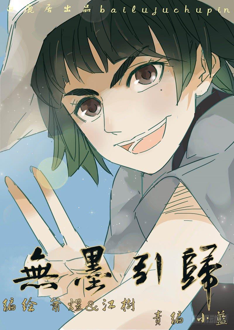 《无墨引归》第四十话 调查（下） 第1页