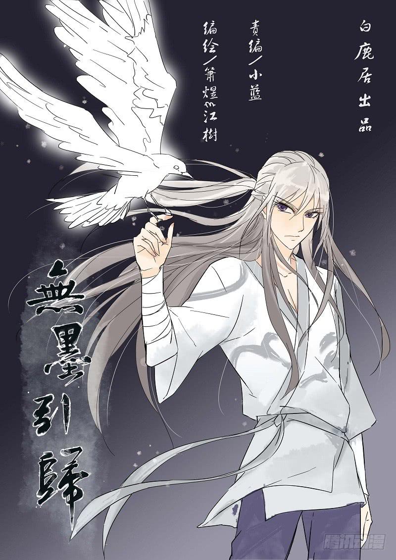 《无墨引归》第四十五话 蝶变（下） 第1页