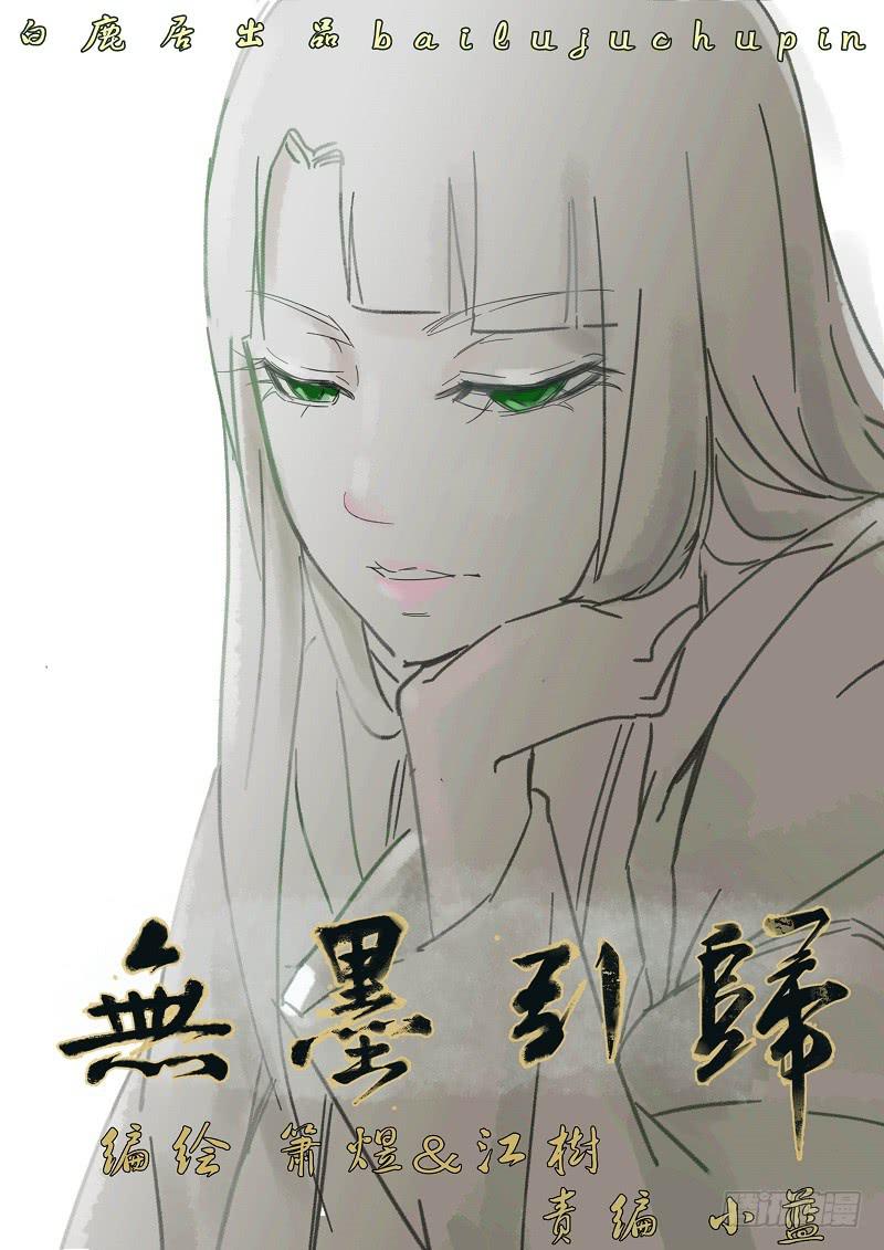 《无墨引归》第四十六话 反击（上） 第1页