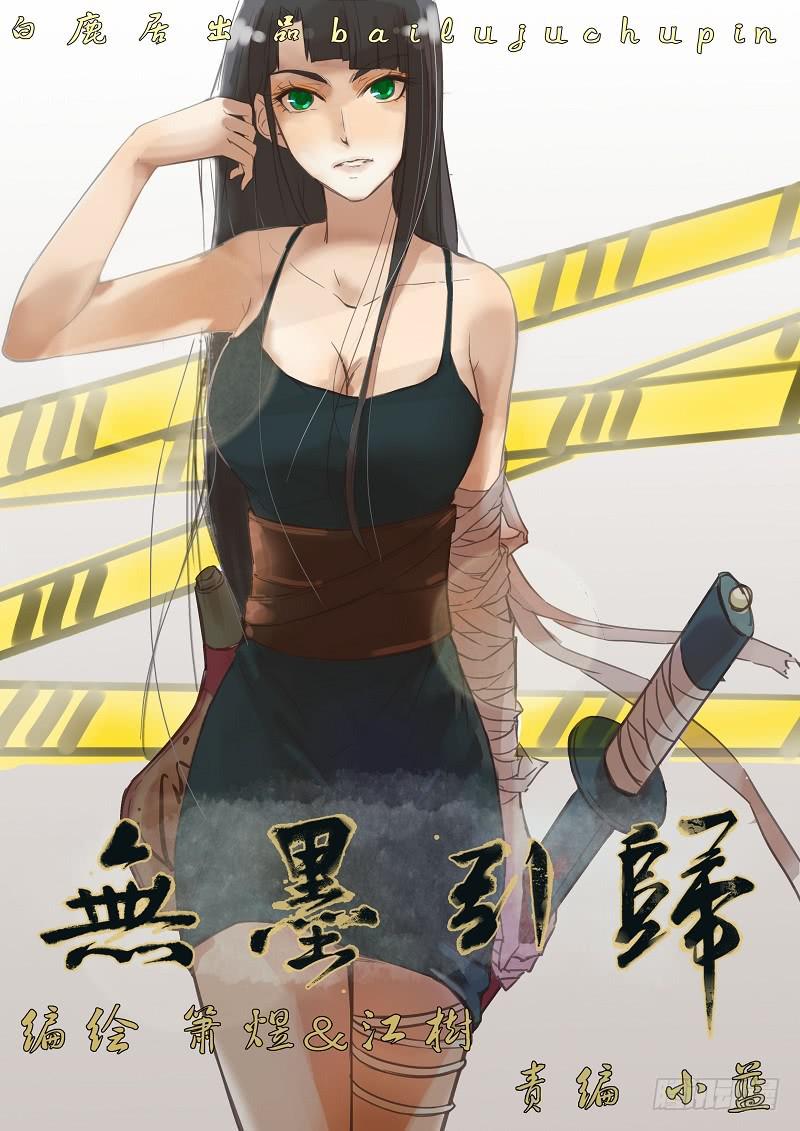 《无墨引归》第四十九话 梦蝶（上） 第1页