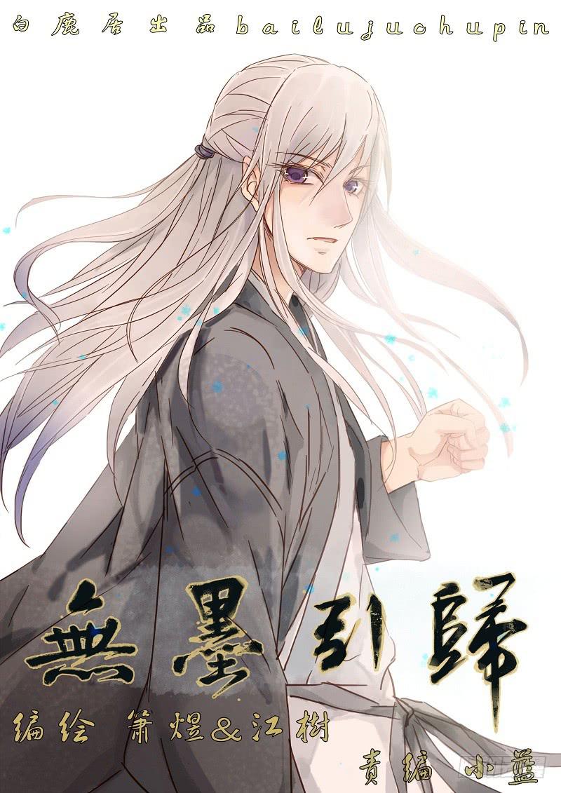 《无墨引归》第五十话 梦蝶（中） 第1页