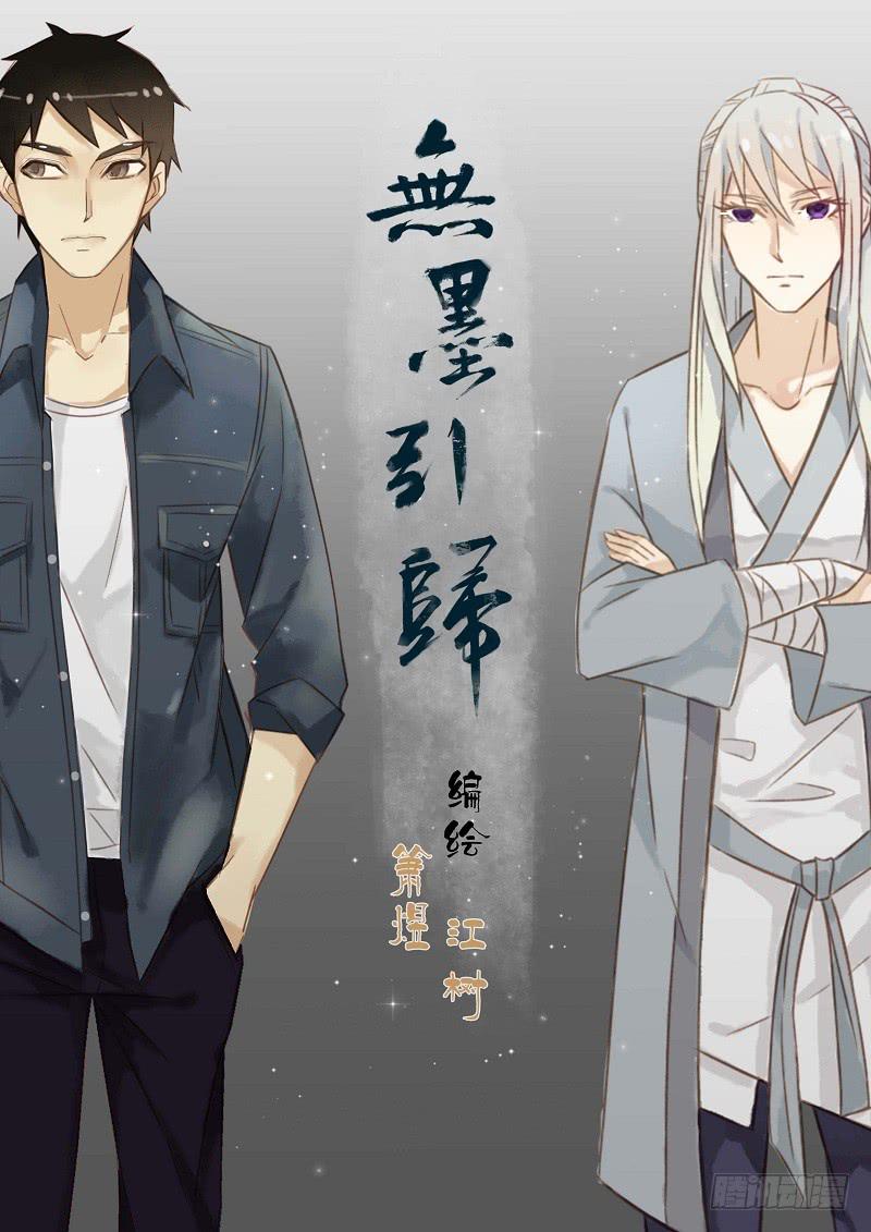 《无墨引归》第五十二话 回归 第1页