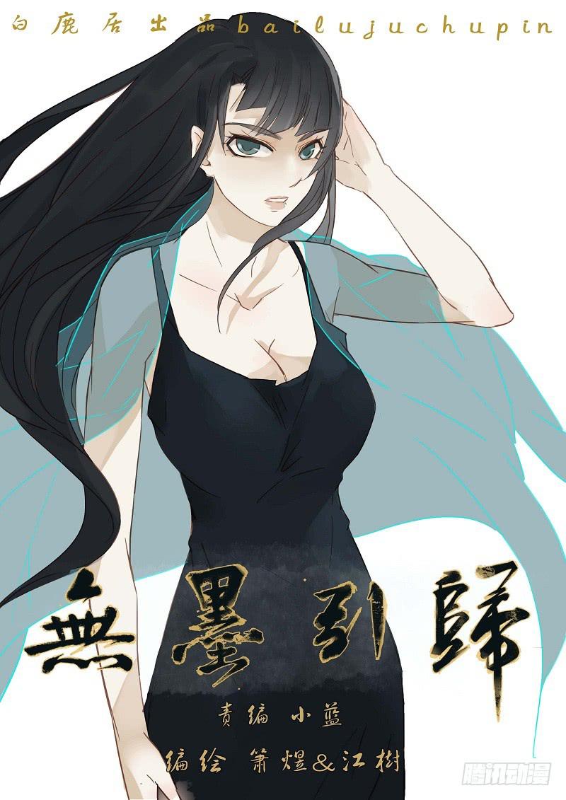《无墨引归》第五十六话 天尽头（下） 第1页