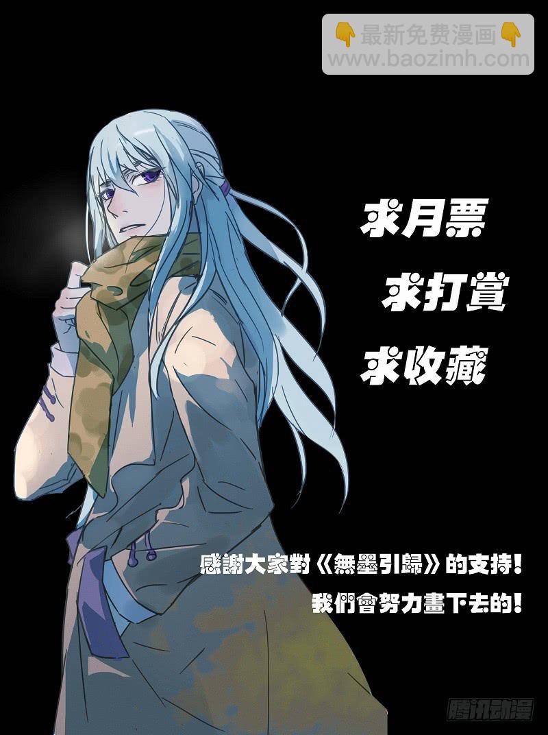 《无墨引归》第五十三话 树深见鹿 第11页