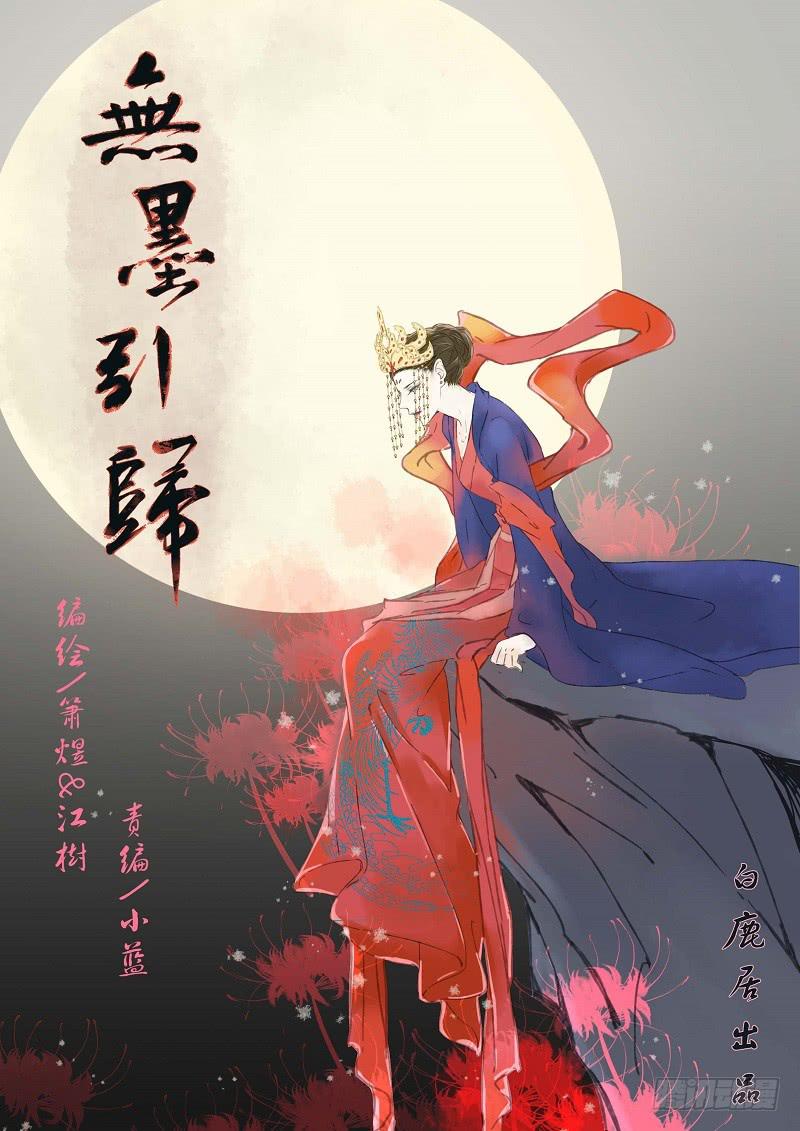 《无墨引归》第六十话 转轮王（上） 第1页