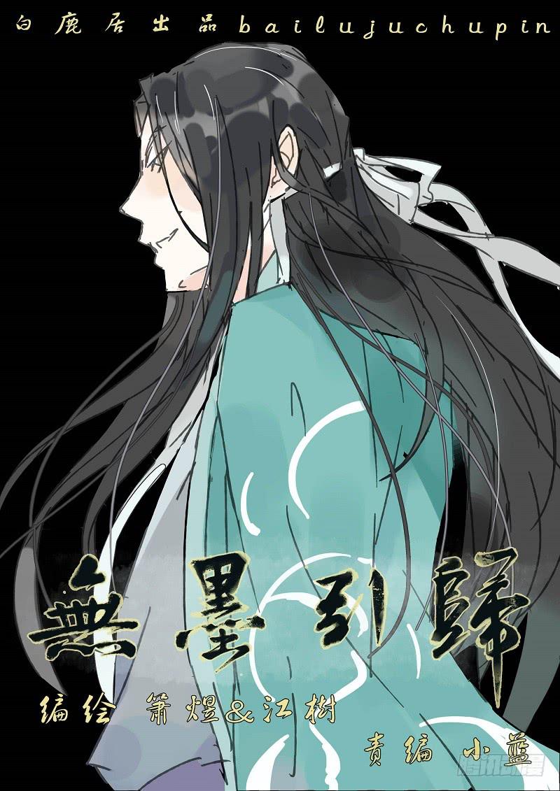 《无墨引归》第六十二话 转轮王（下） 第1页