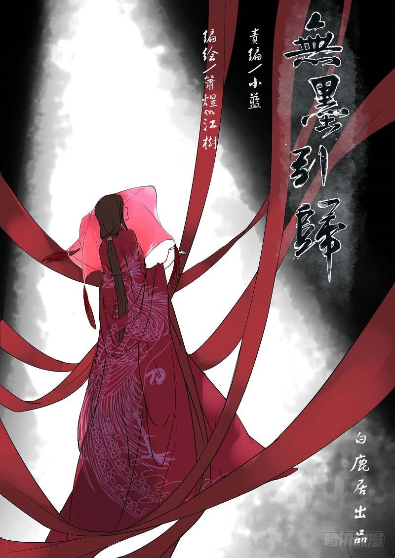 《无墨引归》第六十一话 转轮王（中） 第1页