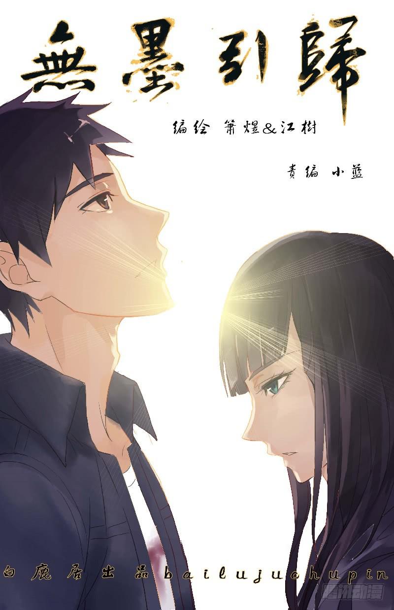 《无墨引归》第一部终章 别离 第1页