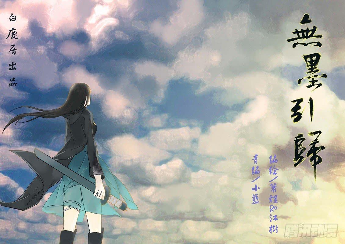 《无墨引归》第六十四话 出击（中） 第1页