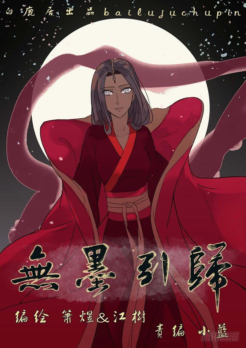 《无墨引归》第六十三话 出击（上） 第1页