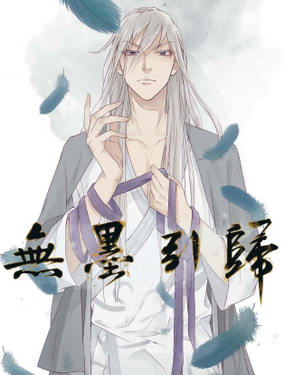 《无墨引归》漫画封面图 - tl漫画