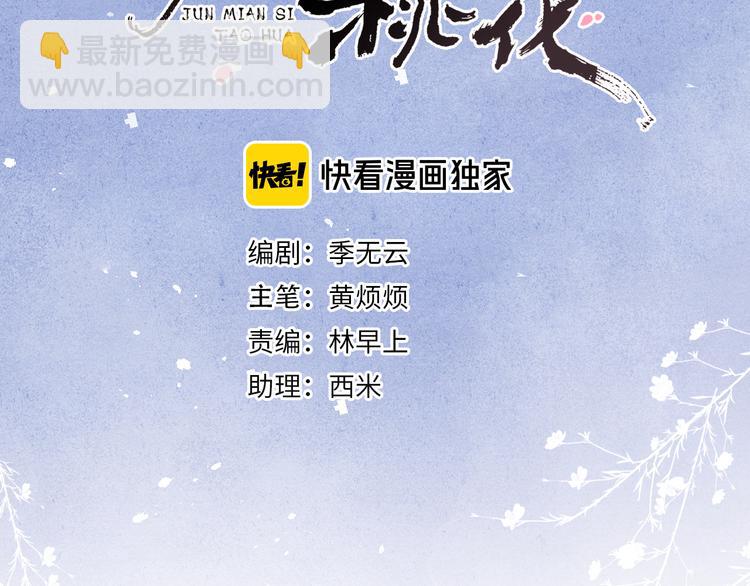 《君面似桃花》第7话 杀死云晚舒 第3页