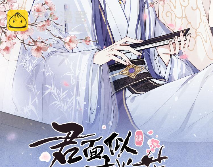 《君面似桃花》第6话 心怀不轨？ 第10页