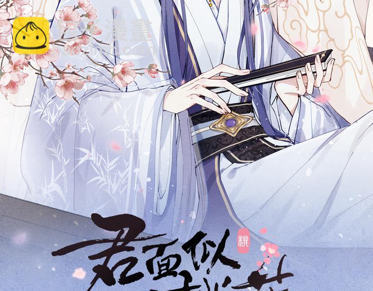 《君面似桃花》第11话 小变态九殿下 第11页