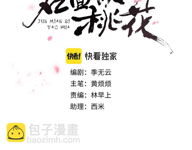 《君面似桃花》第13话 “妹妹”不对劲 第10页